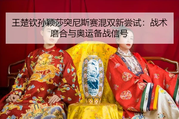 wang-chu-qin-sun-ying-sha-tu-ni-si-sai-hun-shuang-xin-chang-shi-zhan-shu-mo-he-yu-ao-yun-bei-zhan-xin-hao-3-515.jpg