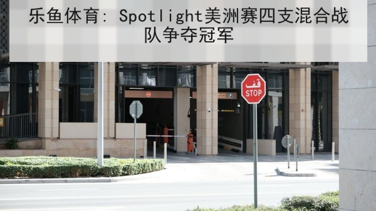 乐鱼体育: Spotlight美洲赛四支混合战队争夺冠军