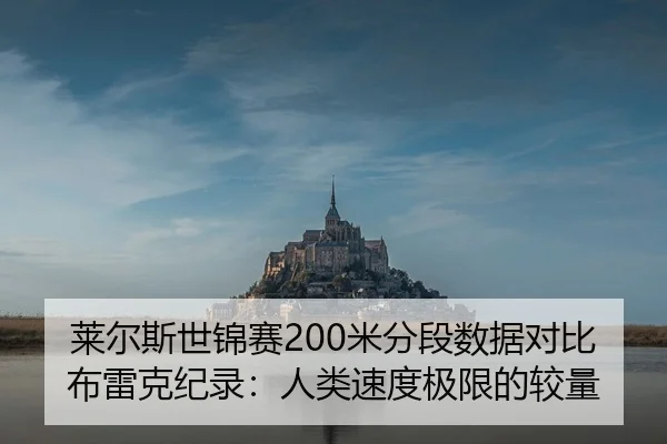 莱尔斯世锦赛200米分段数据对比布雷克纪录：人类速度极限的较量