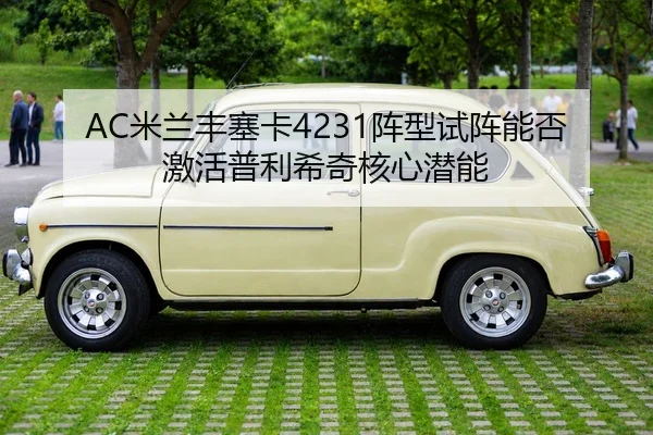AC米兰丰塞卡4231阵型试阵能否激活普利希奇核心潜能