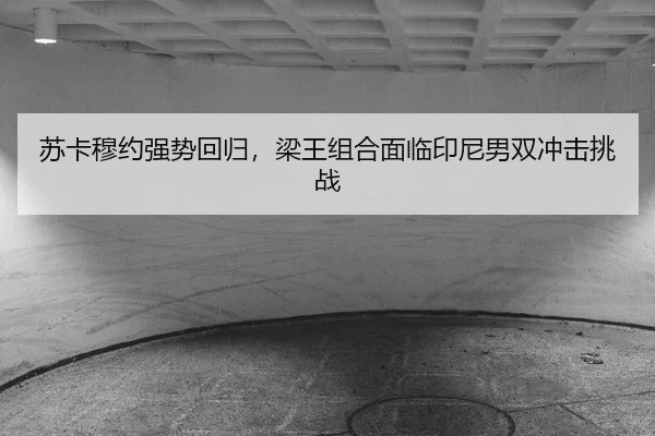 su-ka-mu-yue-qiang-shi-hui-gui-liang-wang-zu-he-mian-lin-yin-ni-nan-shuang-chong-ji-tiao-zhan-2-180.jpg