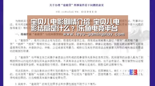 宝贝儿电影剧情介绍 宝贝儿电影结局是什么?|乐鱼电竞平台(图1) 乐鱼直播