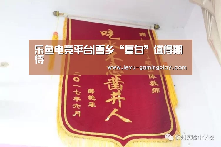 乐鱼电竞平台|雪乡“复白”值得期待
