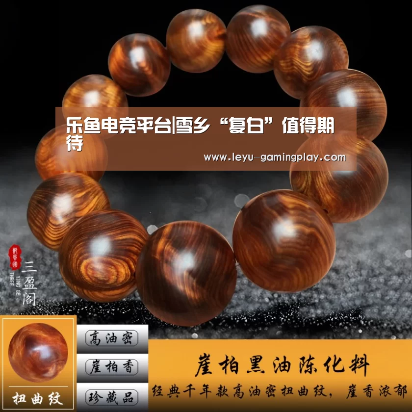 乐鱼电竞平台|雪乡“复白”值得期待(图2) 乐鱼足球竞猜