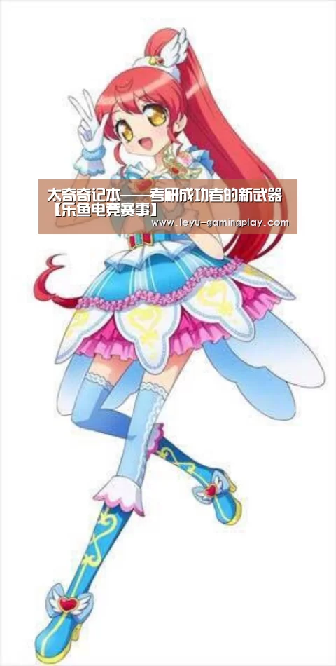 太奇奇记本——考研成功者的新武器【乐鱼电竞赛事】(图3) 乐鱼足球竞猜