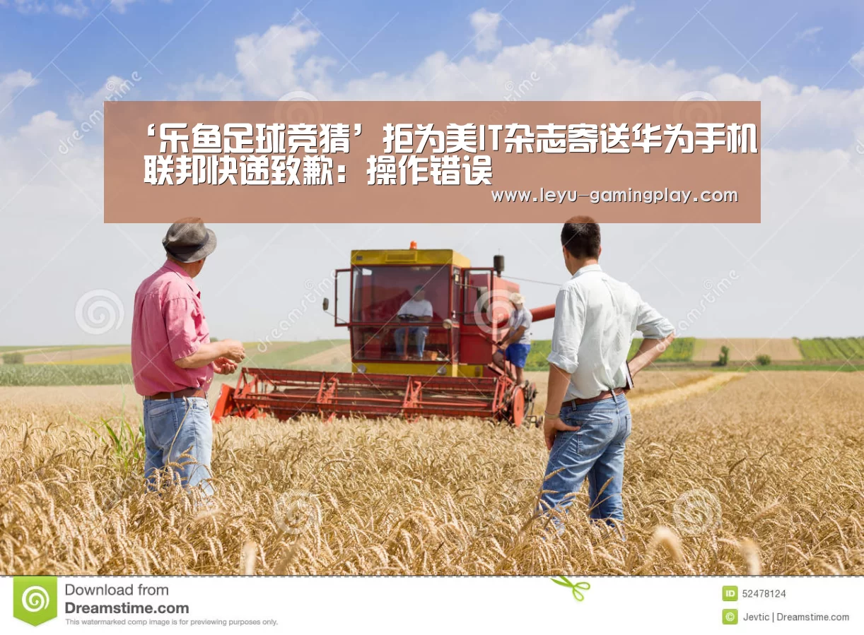‘乐鱼足球竞猜’拒为美IT杂志寄送华为手机 联邦快递致歉:操作错误(图2) 乐鱼电竞赛事