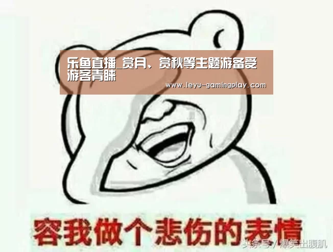 乐鱼电竞赛事
