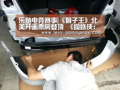 乐鱼电竞赛事|《狮子王》北美开画票房登顶 《蜘蛛侠:英雄远征》累计票房破3亿美元(图1) 乐鱼电竞赛事