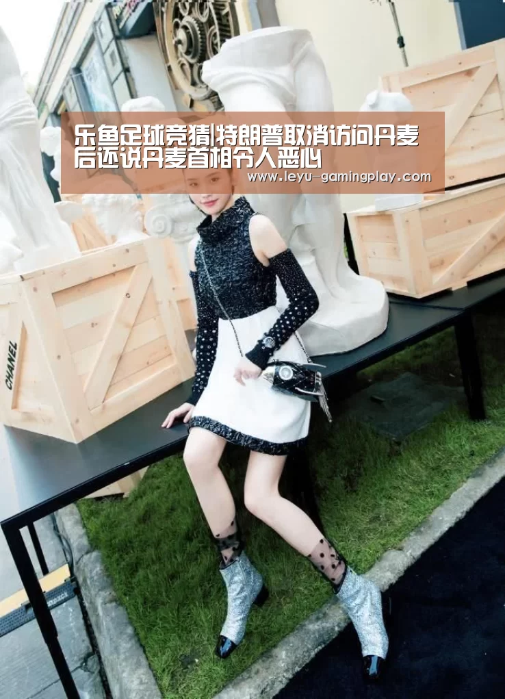 乐鱼足球竞猜|特朗普取消访问丹麦后还说丹麦首相令人恶心(图3) 乐鱼足球竞猜