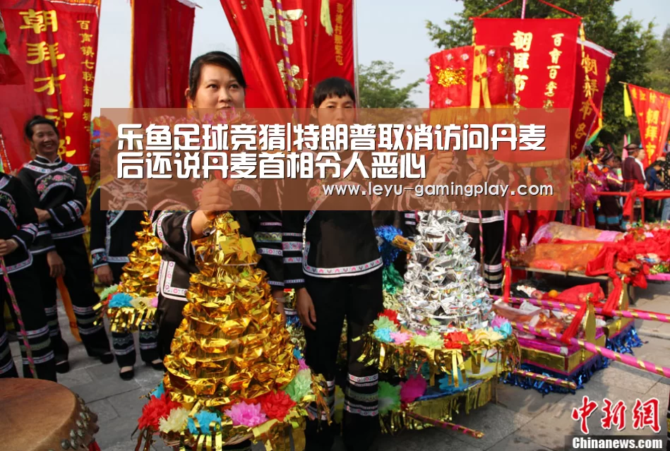 乐鱼足球竞猜|特朗普取消访问丹麦后还说丹麦首相令人恶心(图4) 乐鱼电竞平台