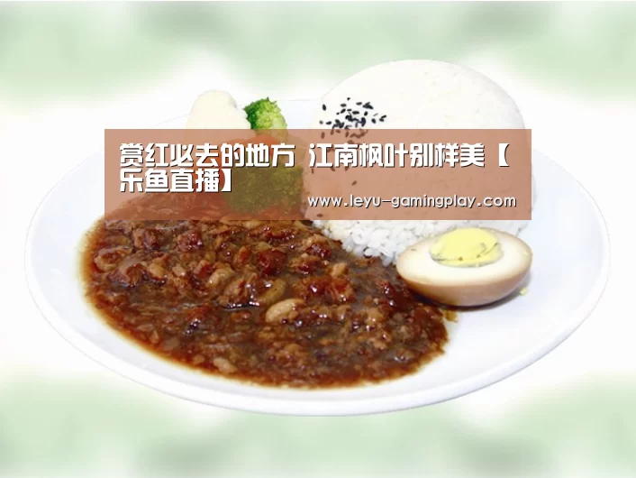 赏红必去的地方 江南枫叶别样美【乐鱼直播】
