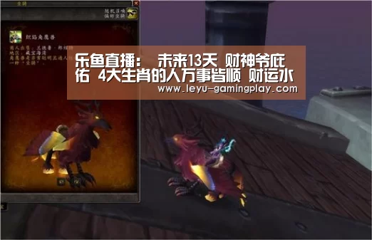 乐鱼直播:
未来13天 财神爷庇佑 4大生肖的人万事皆顺 财运水涨船高(图2) 乐鱼直播
